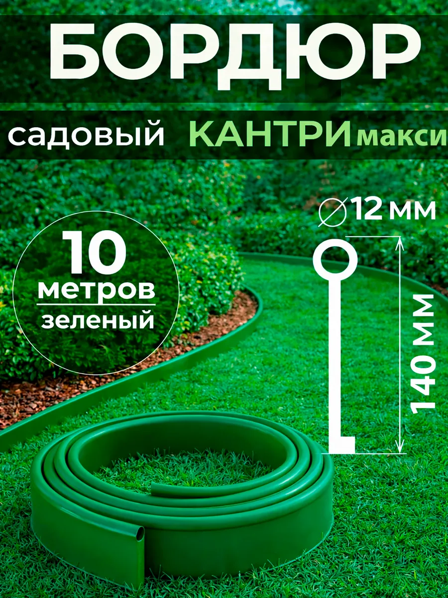 Бордюрная лента садовая Кантри Макси зеленая 10 метров