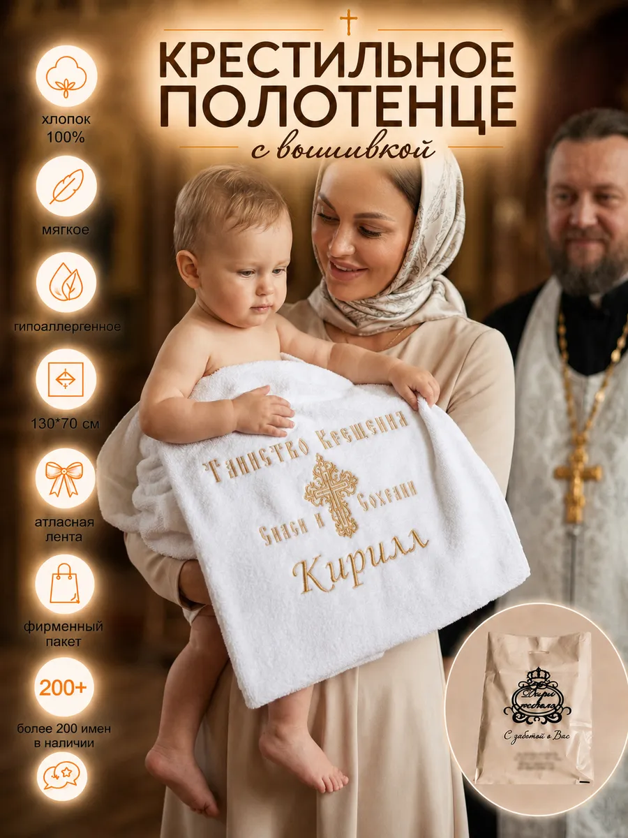Крестильное полотенце Кирилл 70х130 см для мальчика