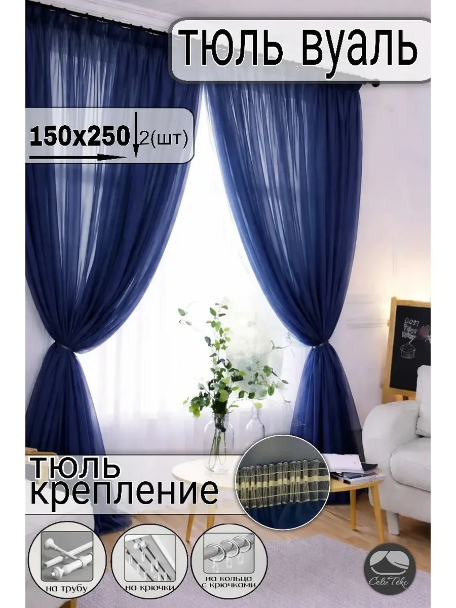 Тюль вуаль в гостиную и спальню комплект 150х250 (2) шт