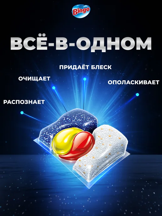 Bingo Капсулы для посудомоечной машины Dishwasher Pro 80 шт, 80 шт, фото 2