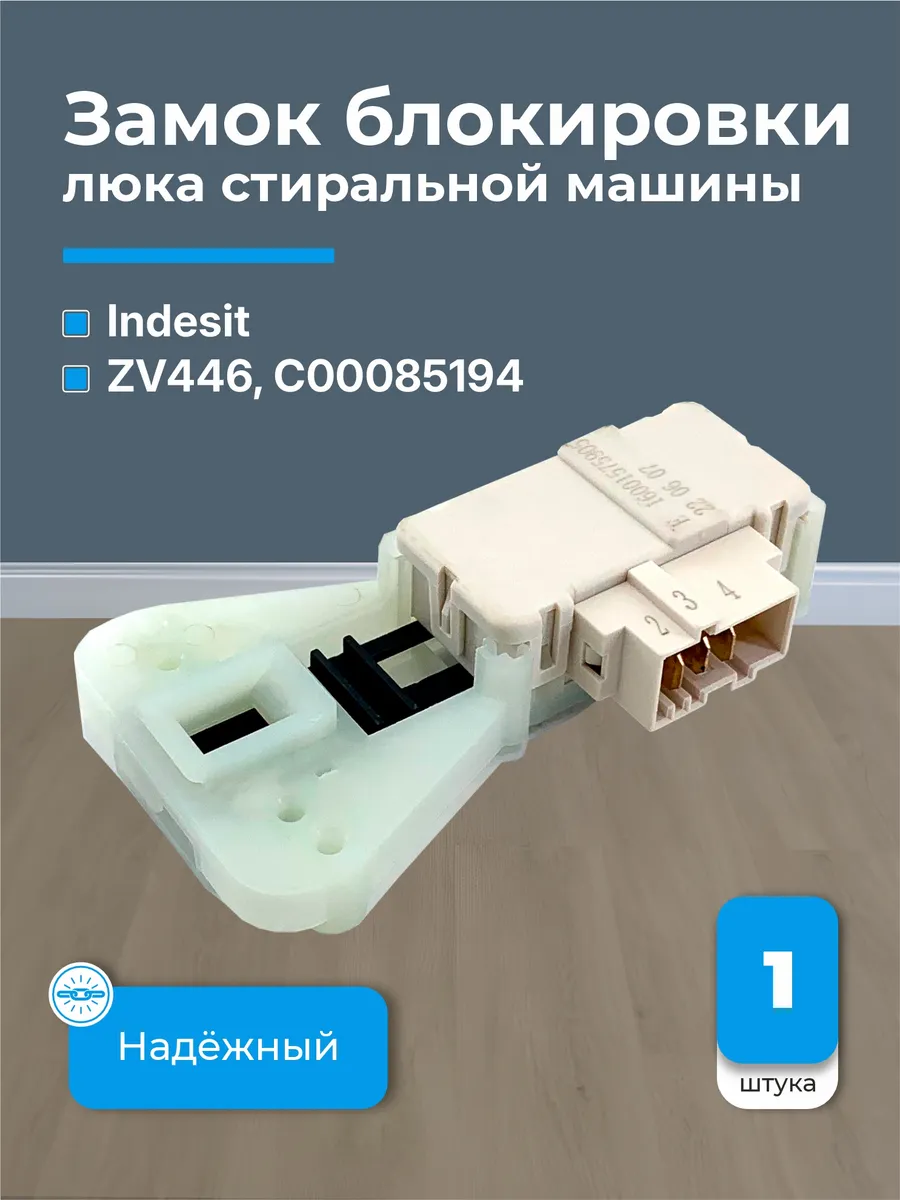 Замок люка стиральной машины C00085194