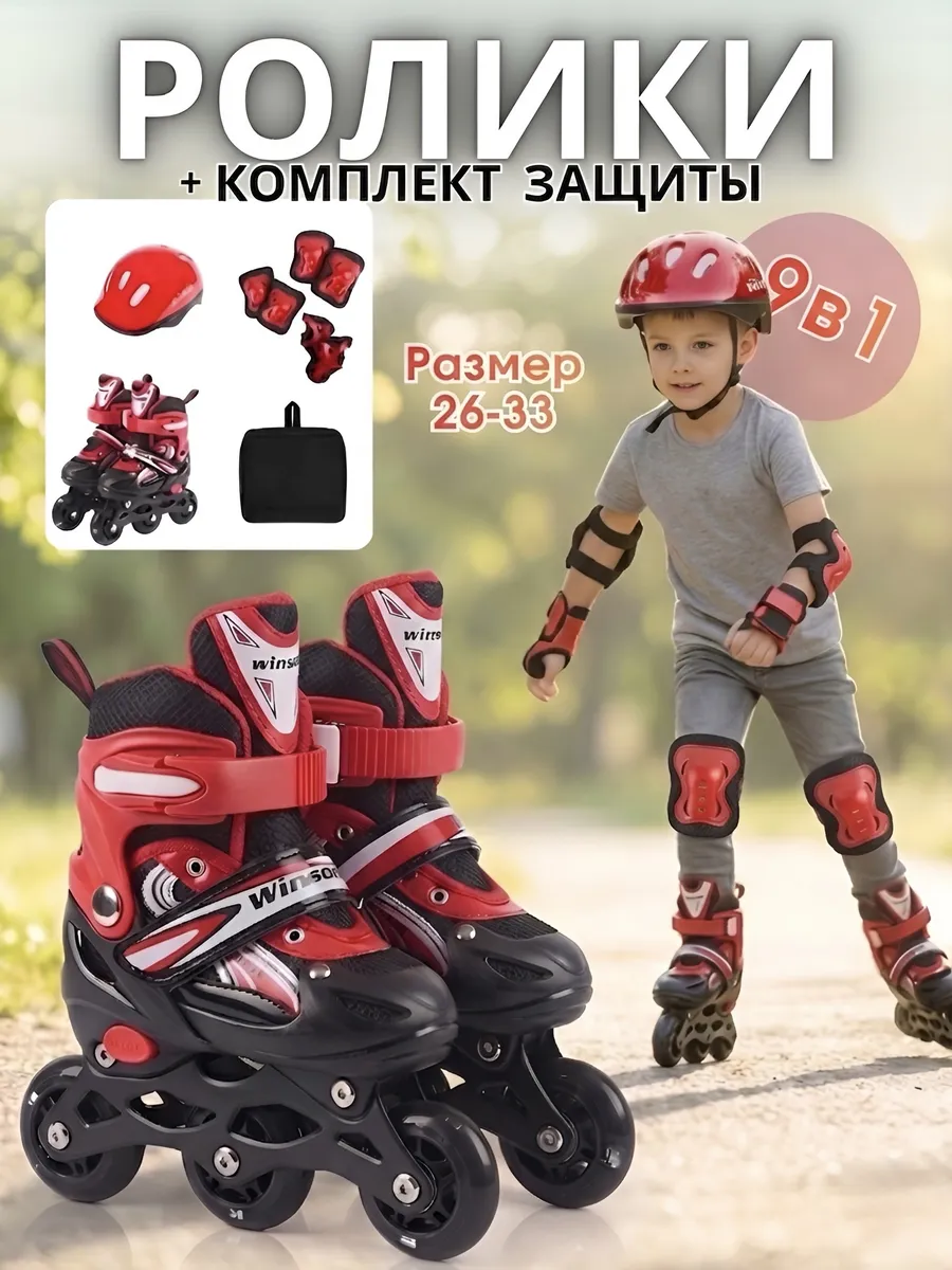 Ролики с комплектом защиты и шлемом в сумке