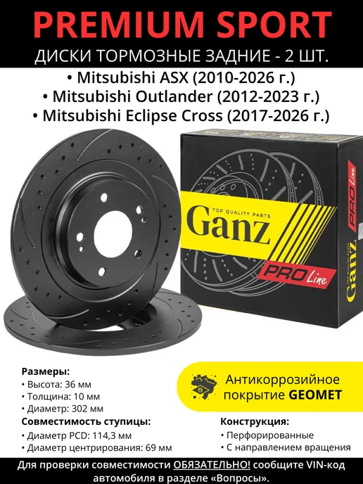 GANZ Диски тормозные задние Mitsubishi ASX, Outlander, вариант