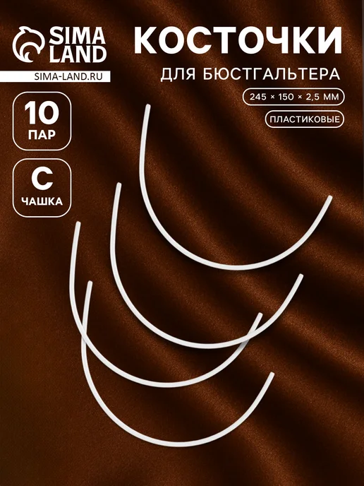 Косточки для бюстгальтера 10 пар, 20 шт