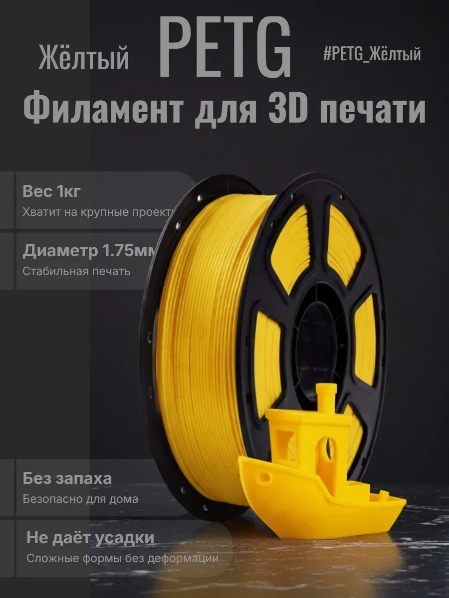 Филамент PETG пластик для 3D 1.75 мм, Желтый цвет, 1 кг