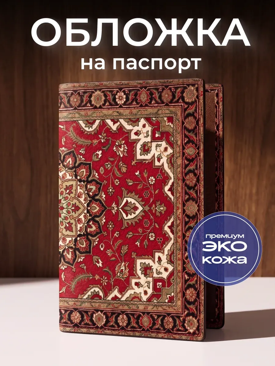 Обложка на паспорт ковер