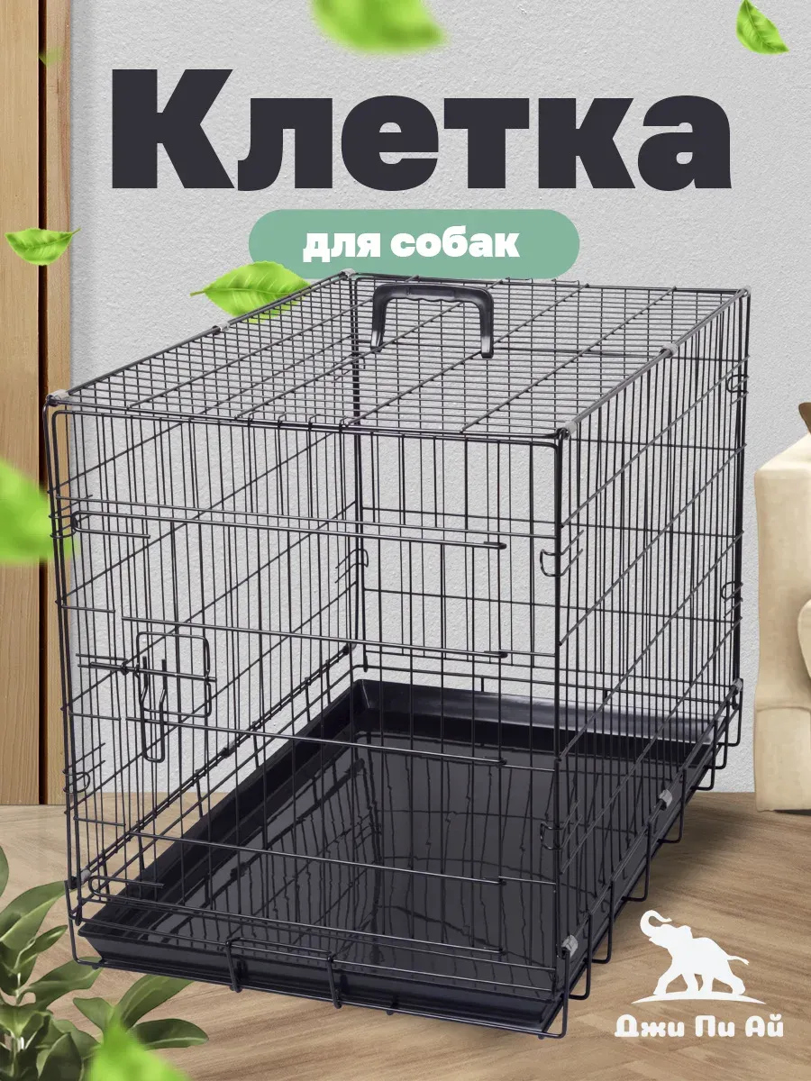 Клетка для собак №3 с поддоном, 75х48х54 см черная