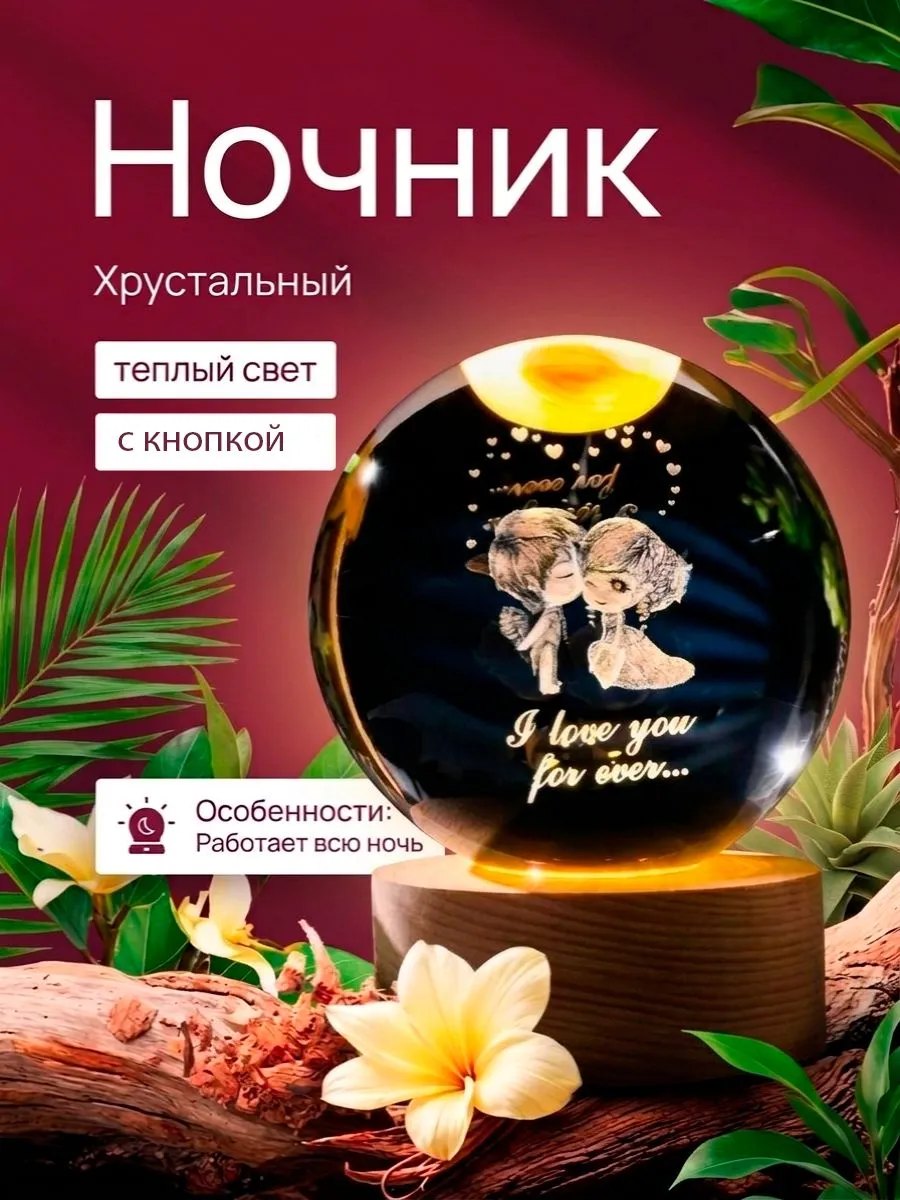 Светильник ночник "Хрустальный шар" Любовь навечно, от USB