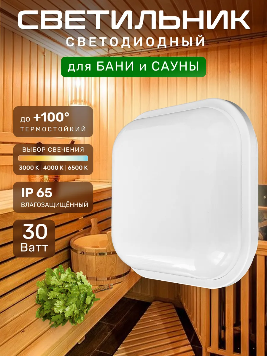Светильник для бани термостойкий до 100 градусов 30В