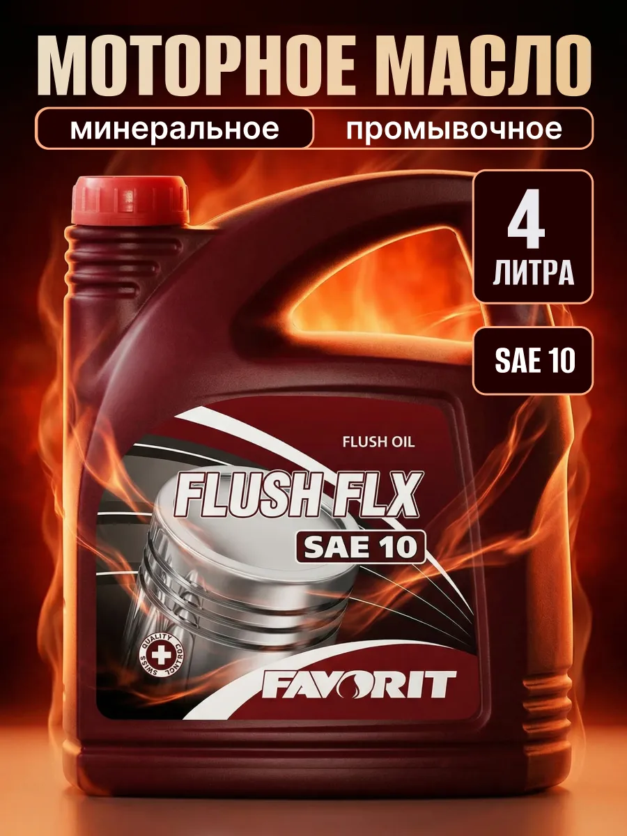 Промывочное масло FLX BY Fluish SAE 10 4л