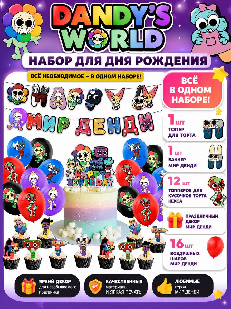 Набор для тематического дня рождения - Мир Денди