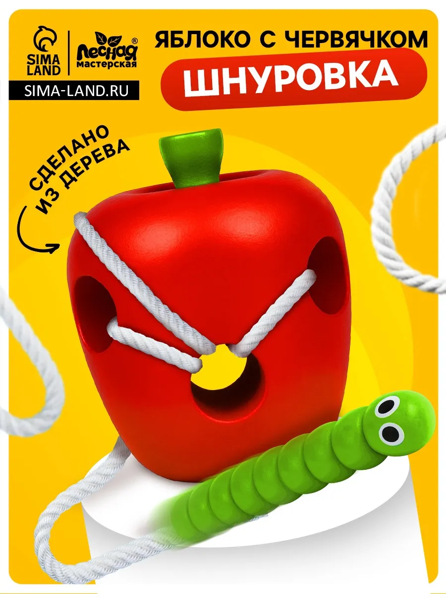 Шнуровка для детей малышей Яблочко