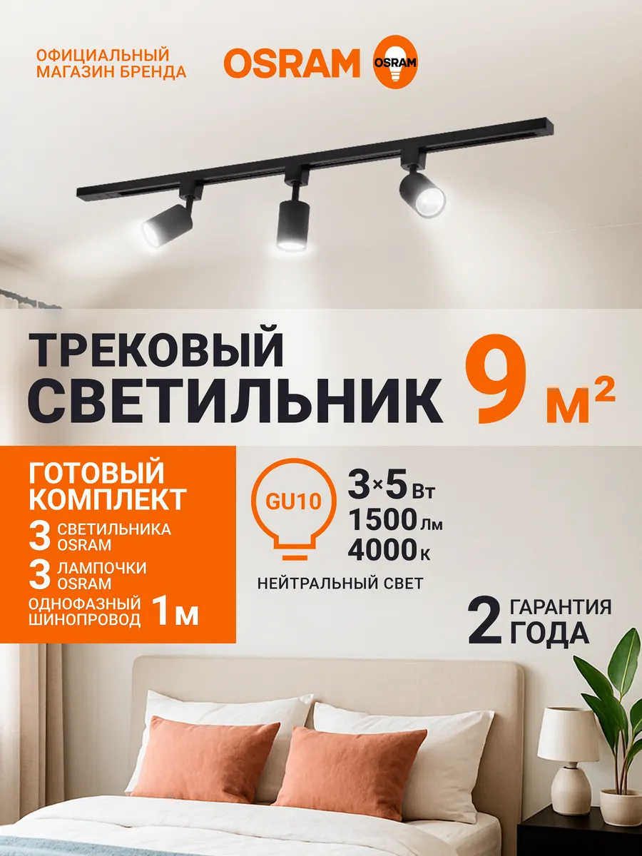 Комплект трековых светильников GU10, 15Вт