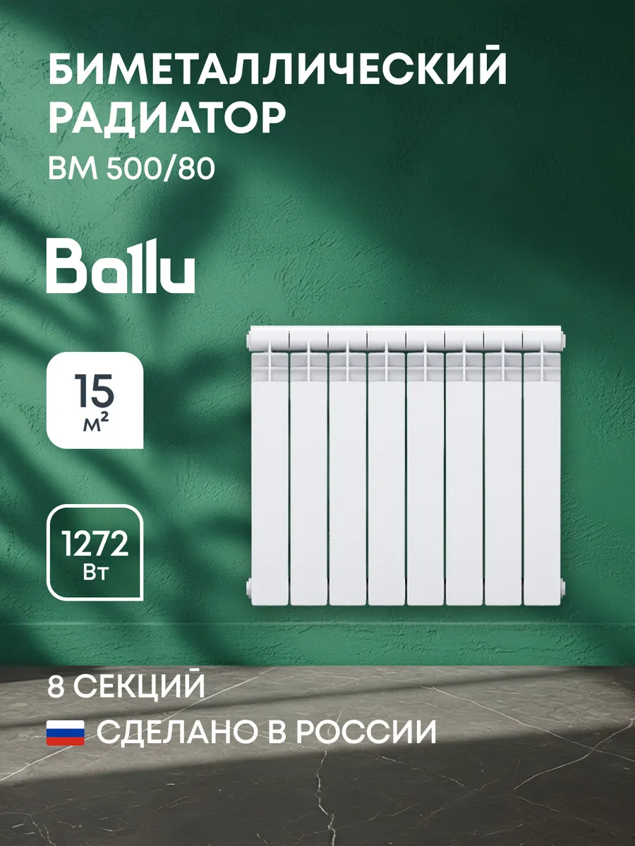 Радиатор биметаллический BALLU BM 500/80 - 8 секц.