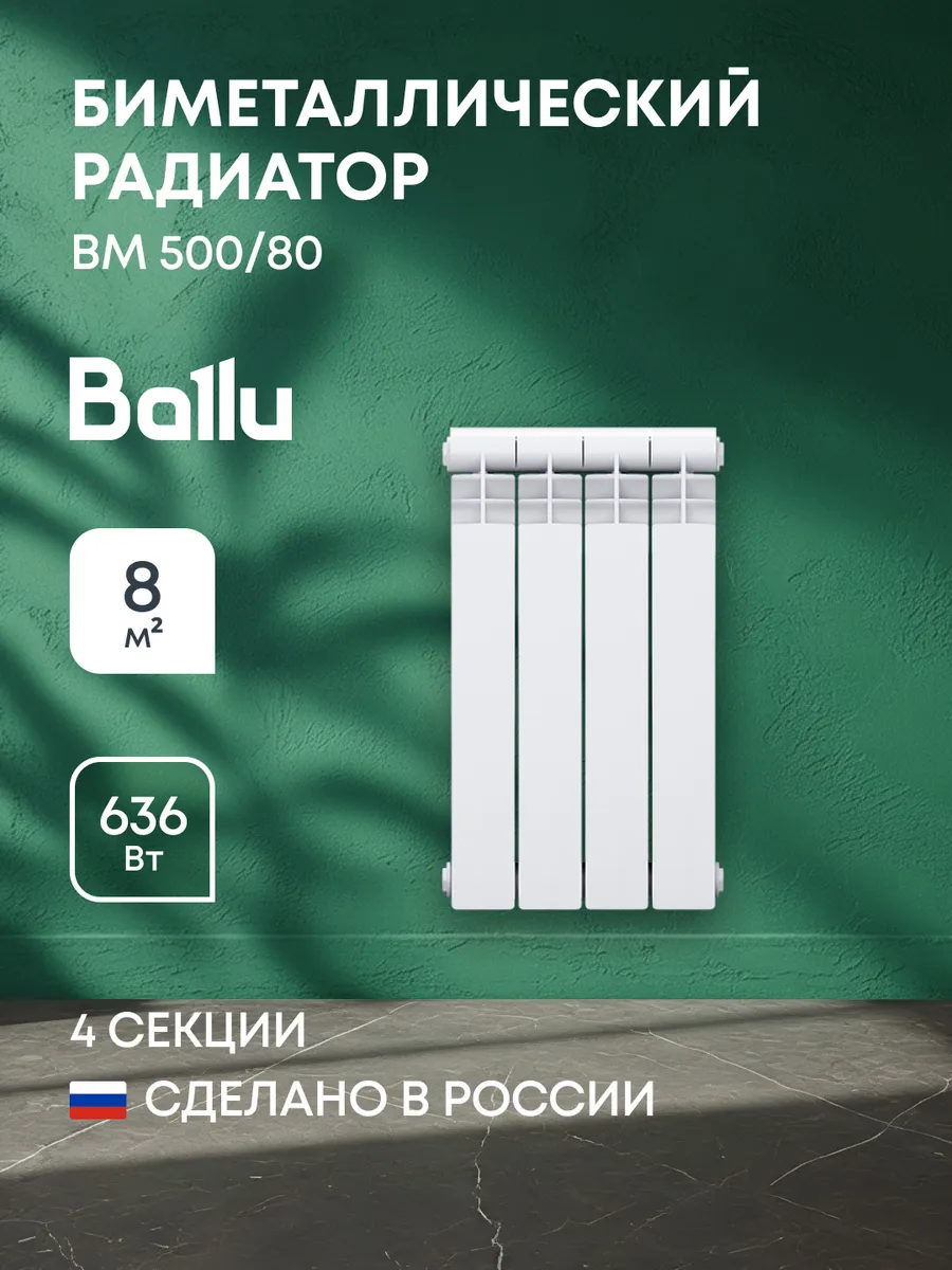 Радиатор биметаллический BM 500 80 - 4 секц