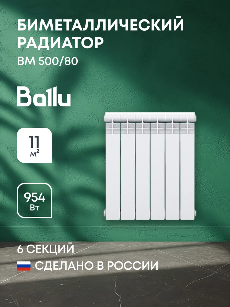 Радиатор биметаллический BALLU BM 500/80 - 6 секц.