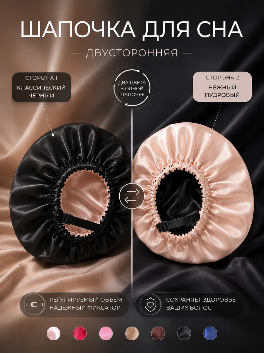 Шапочка для сна для волос двухсторонняя с фиксатором