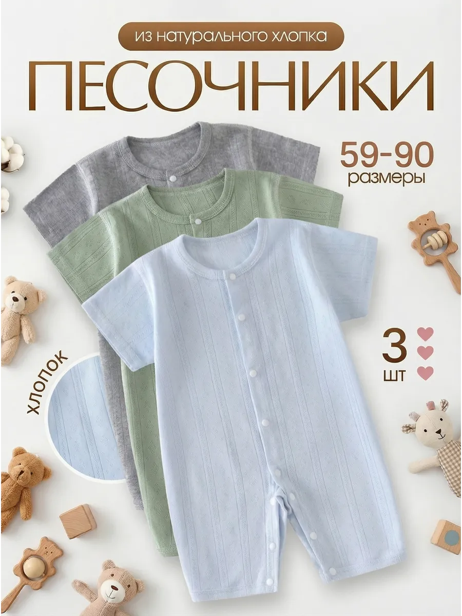 Песочники для новорожденных набор 3 шт