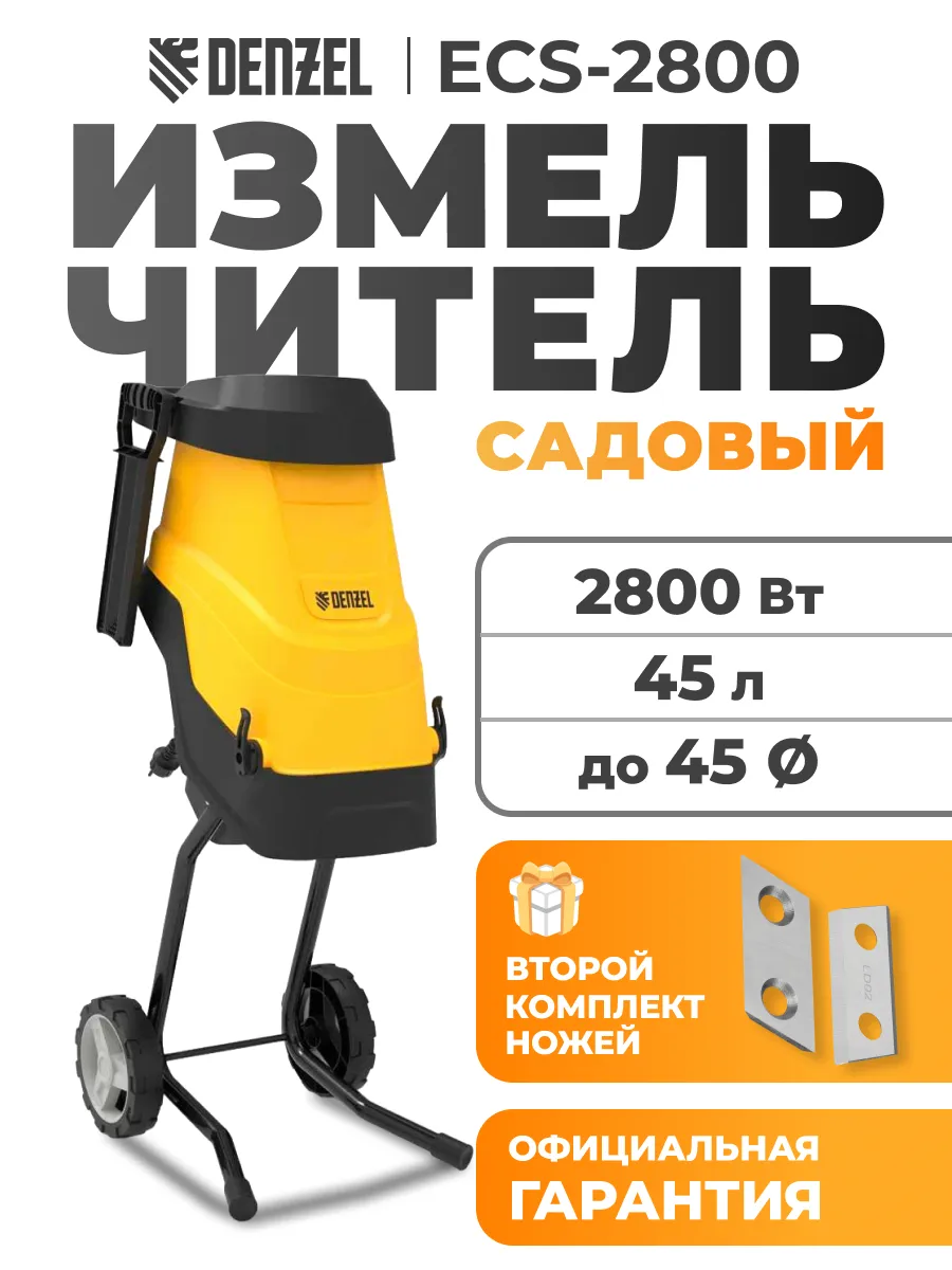 Садовый измельчитель ECS-2800, 2800 Вт, 45 мм 59715