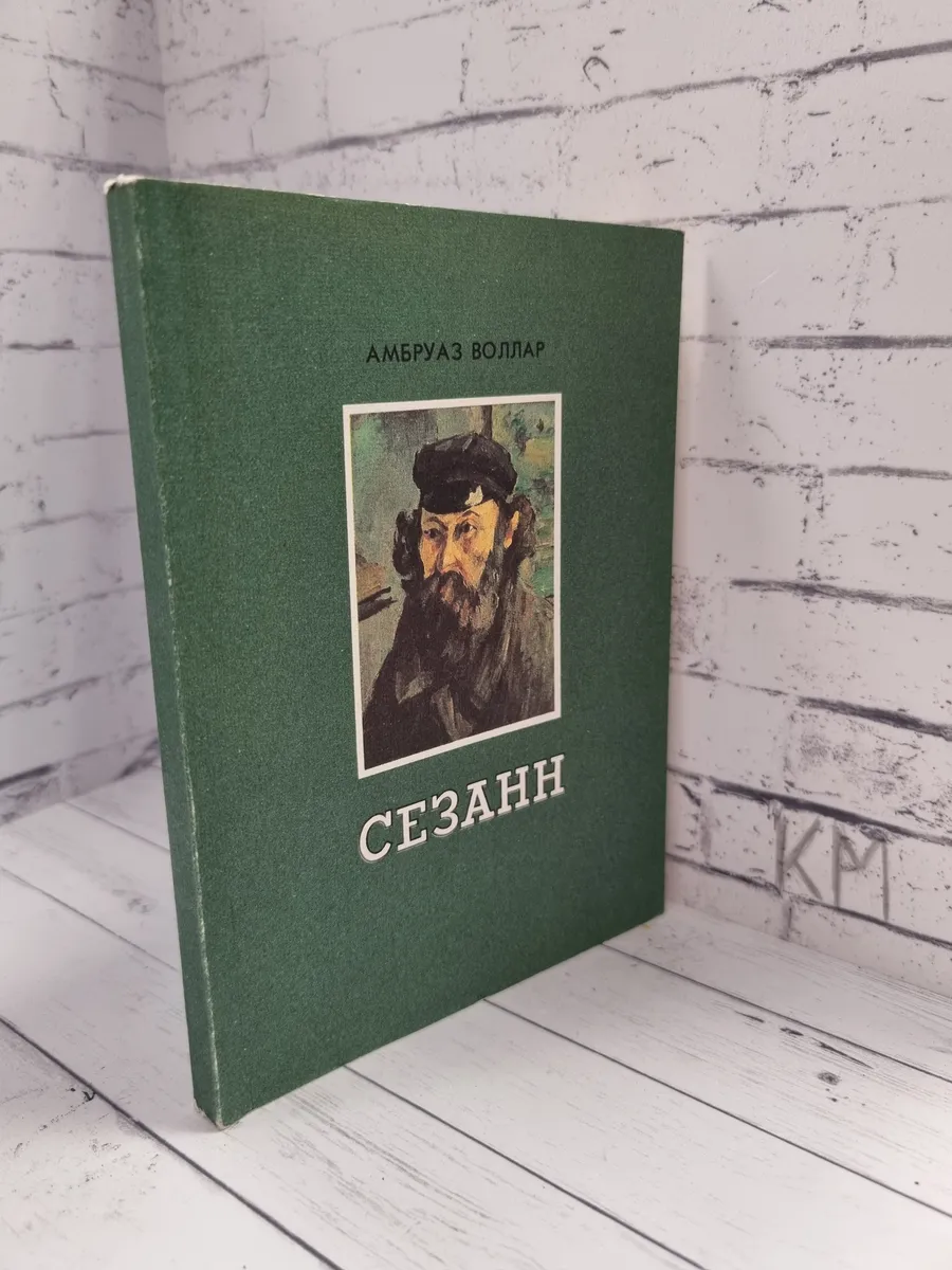 Сезанн