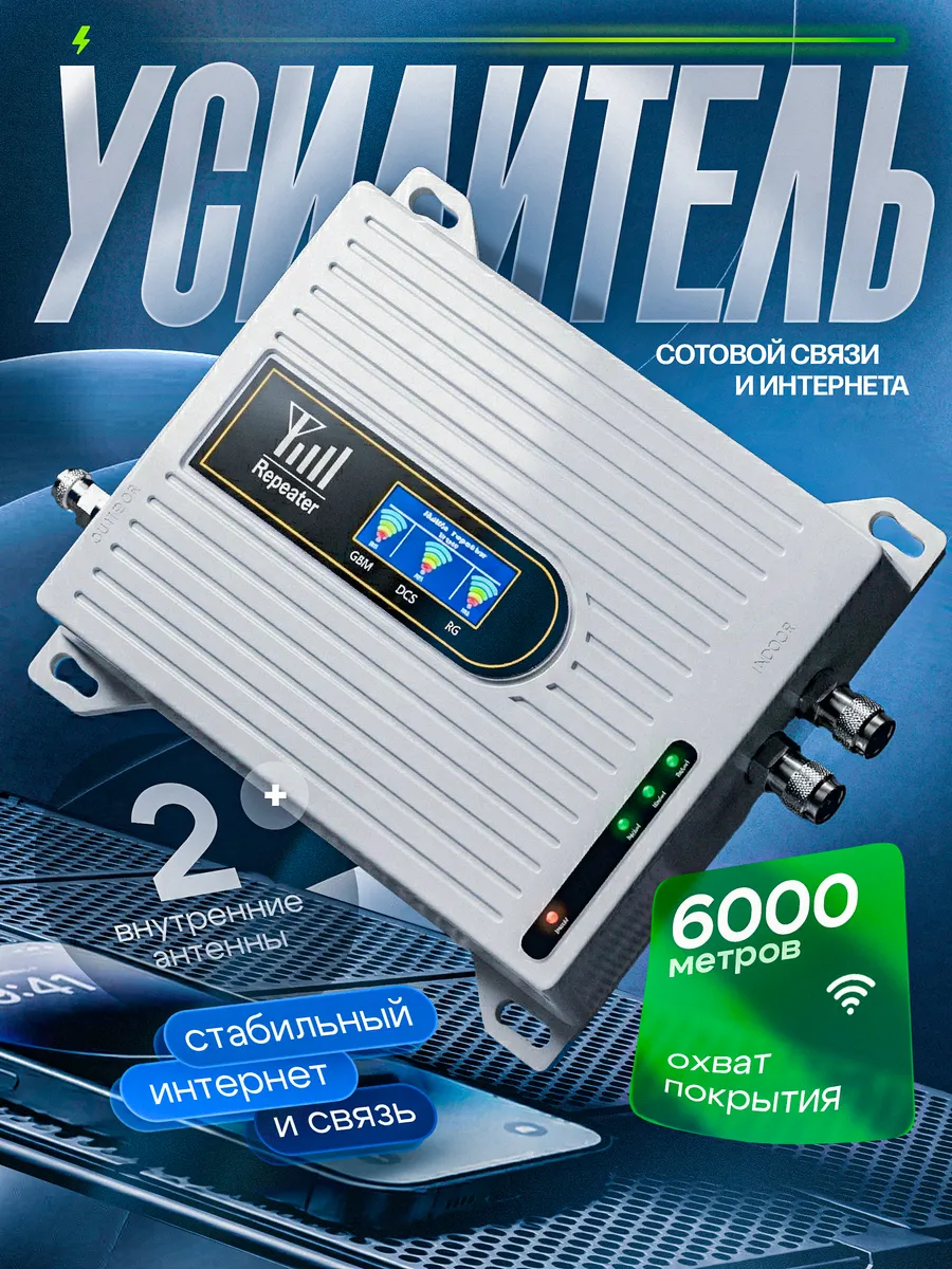 Усилитель сотовой связи и интернета для телефона для дачи