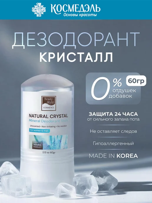 Beauty Style Натуральный дезодорант Crystal без запаха, 60 г, 60 г