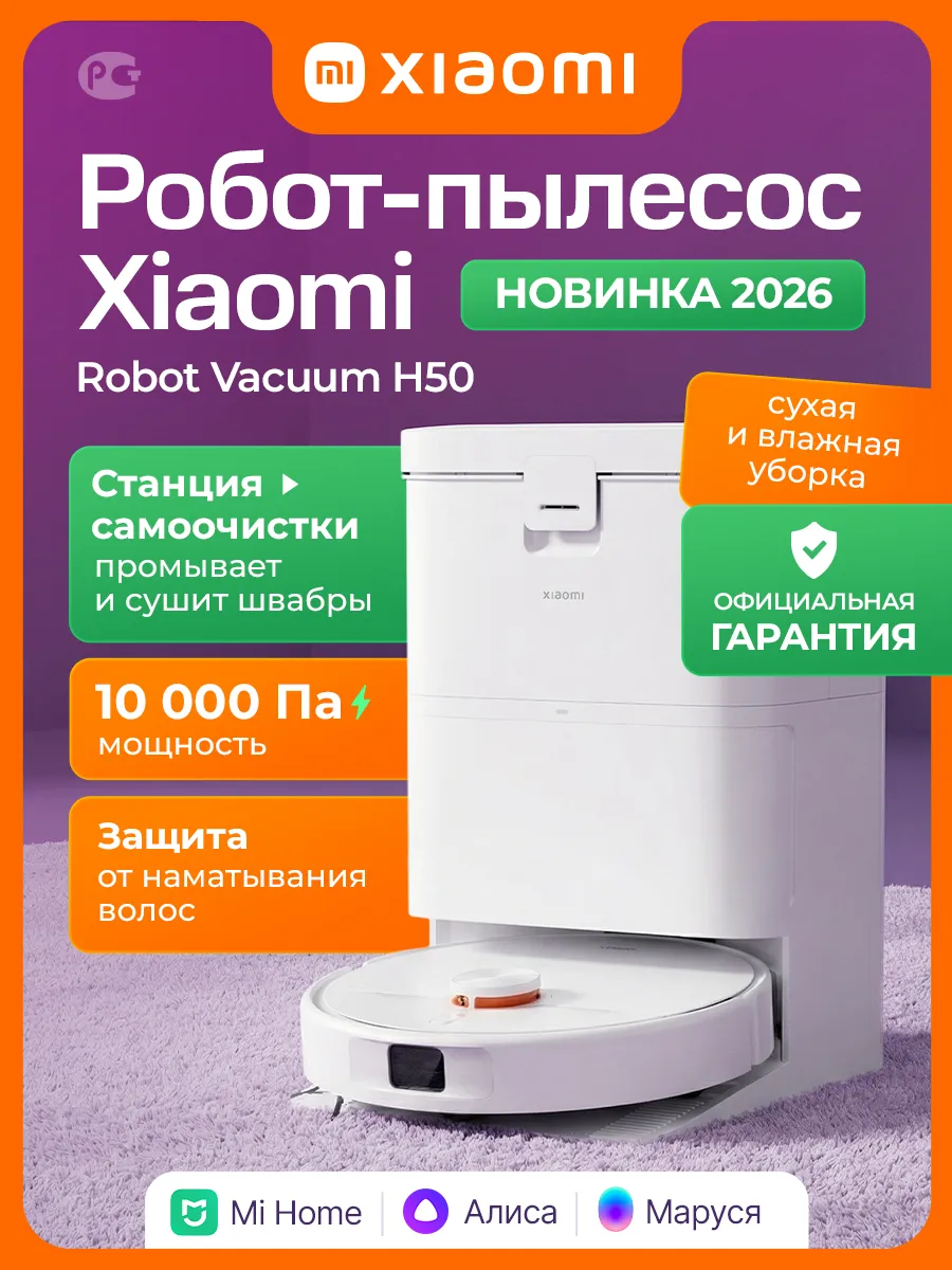 Робот пылесос с влажной и сухой уборкой со станцией H50