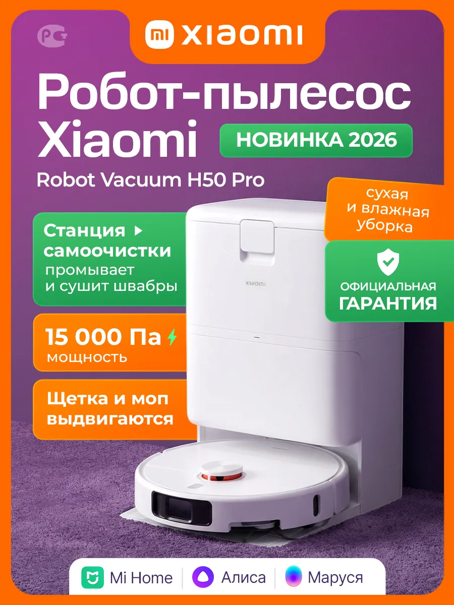 Робот пылесос со станцией самоочистки H50 Pro