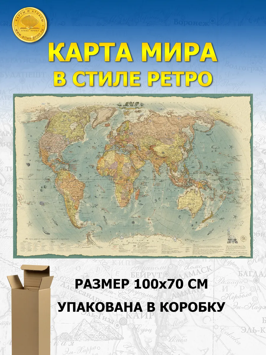 Карта Мира в Ретро стиле 100х70