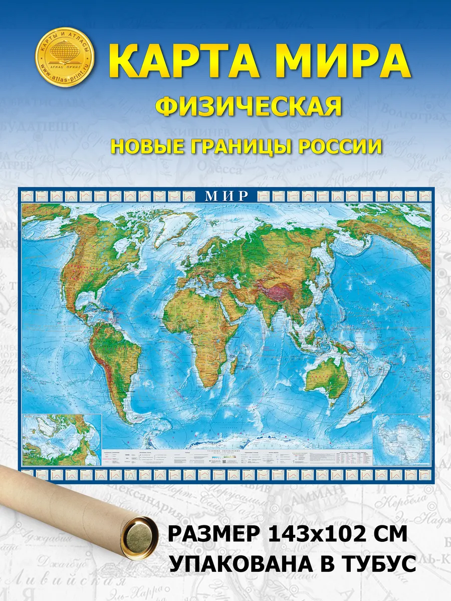 Карта Мира физическая 143х102 ламинированная