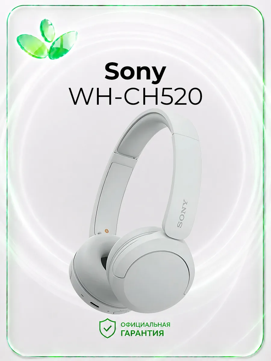 SONY Беспроводные наушники WH-CH520, белые