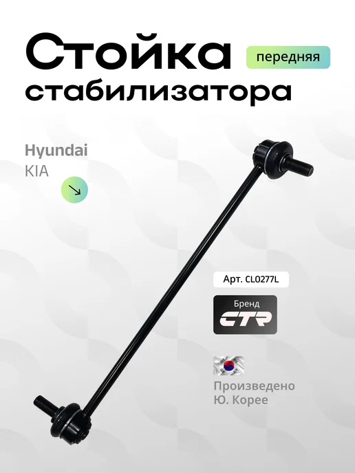 CTR Стойка стабилизатора передняя левая Hyundai Santa Fe CL0277L, 277 л