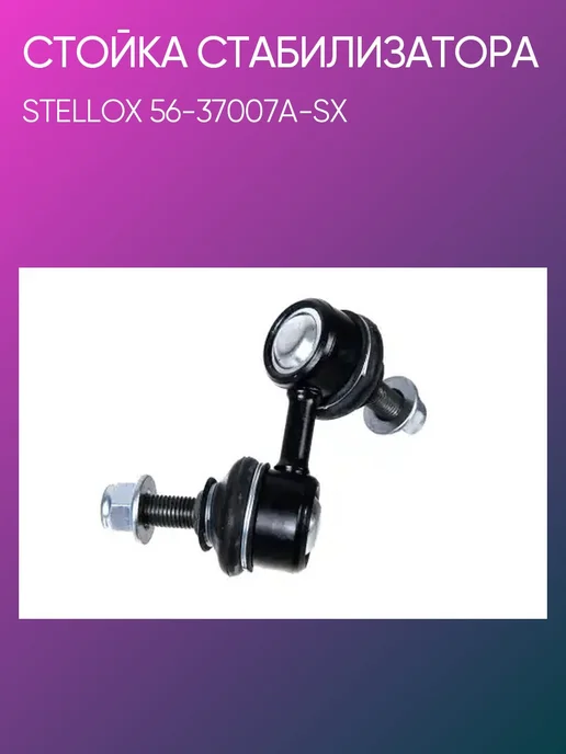STELLOX Стойка стабилизатора передняя левая Honda Civic 56-37007A-SX, вариант