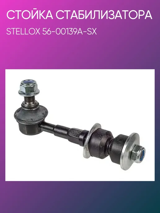 STELLOX Стойка стабилизатора задняя Geely Emgrand X7 56-00139A-SX, 4 шт