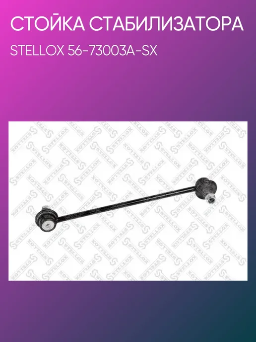 STELLOX Стойка стабилизатора задняя Daewoo Leganza 56-73003A-SX, вариант