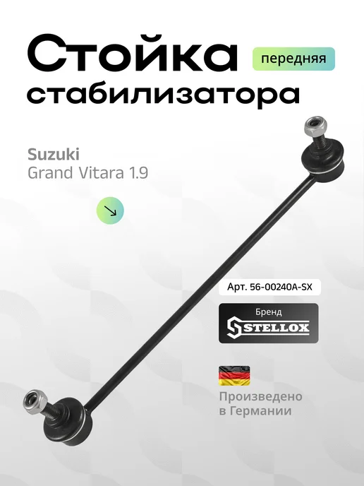 STELLOX Стойка стабилизатора передняя Suzuki Grand Vitara 1.9DDiS, вариант