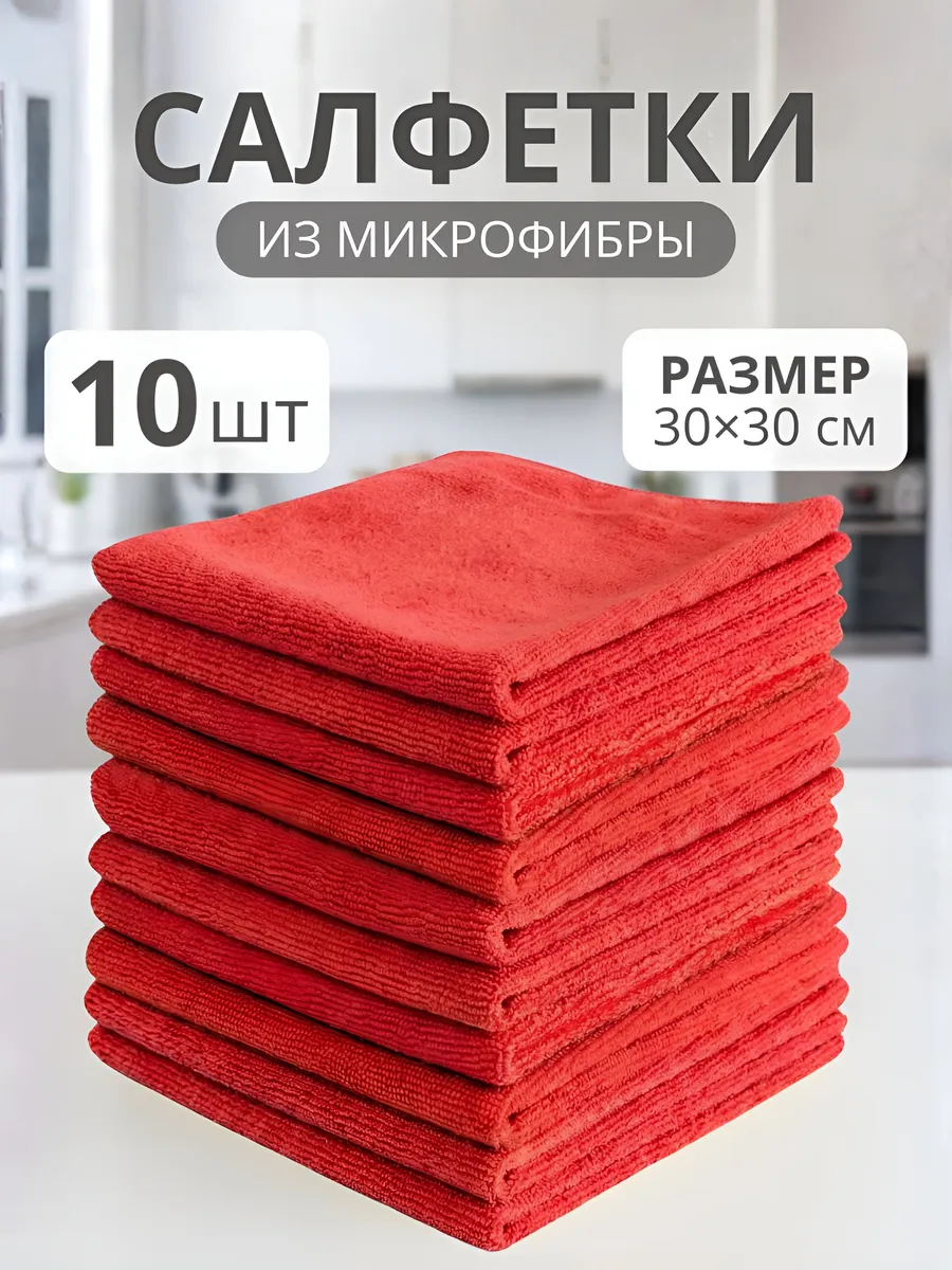 Салфетки для уборки и кухни из микрофибры 10 штук 30х30 см