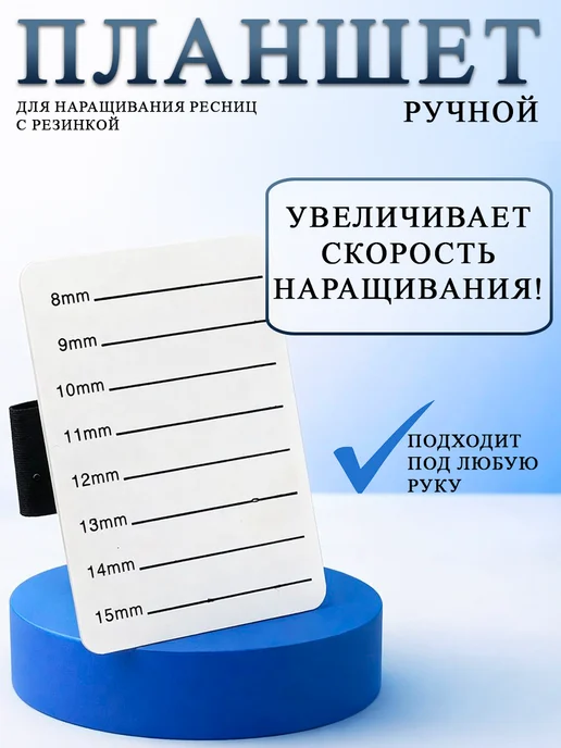 Планшет палетка для наращивания ресниц на руку, белый, фото 2