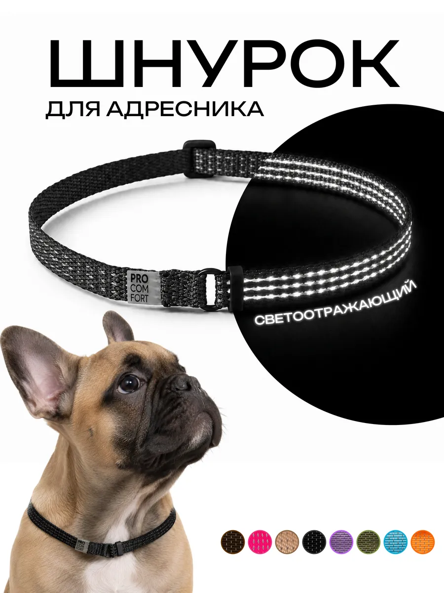 Шнурок для адресника регулируемый, светоотражающий
