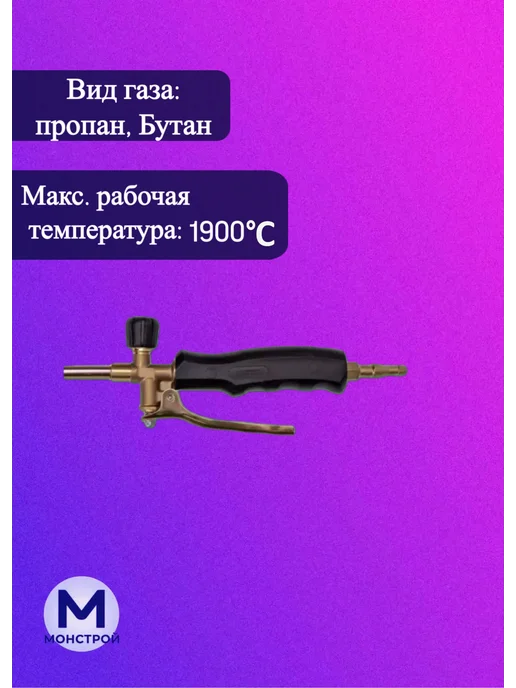 МонСтрой Горелка, желтый, фото 2