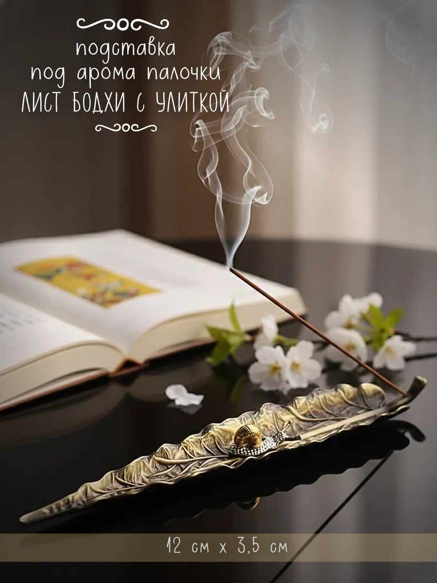 Подставка под благовония "Лист бодхи с улиткой"