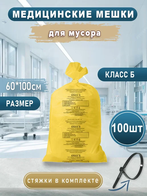 Мешки для мусора медицинские класс Б, желтые, 24мкм, 60x100, класс б, фото 2