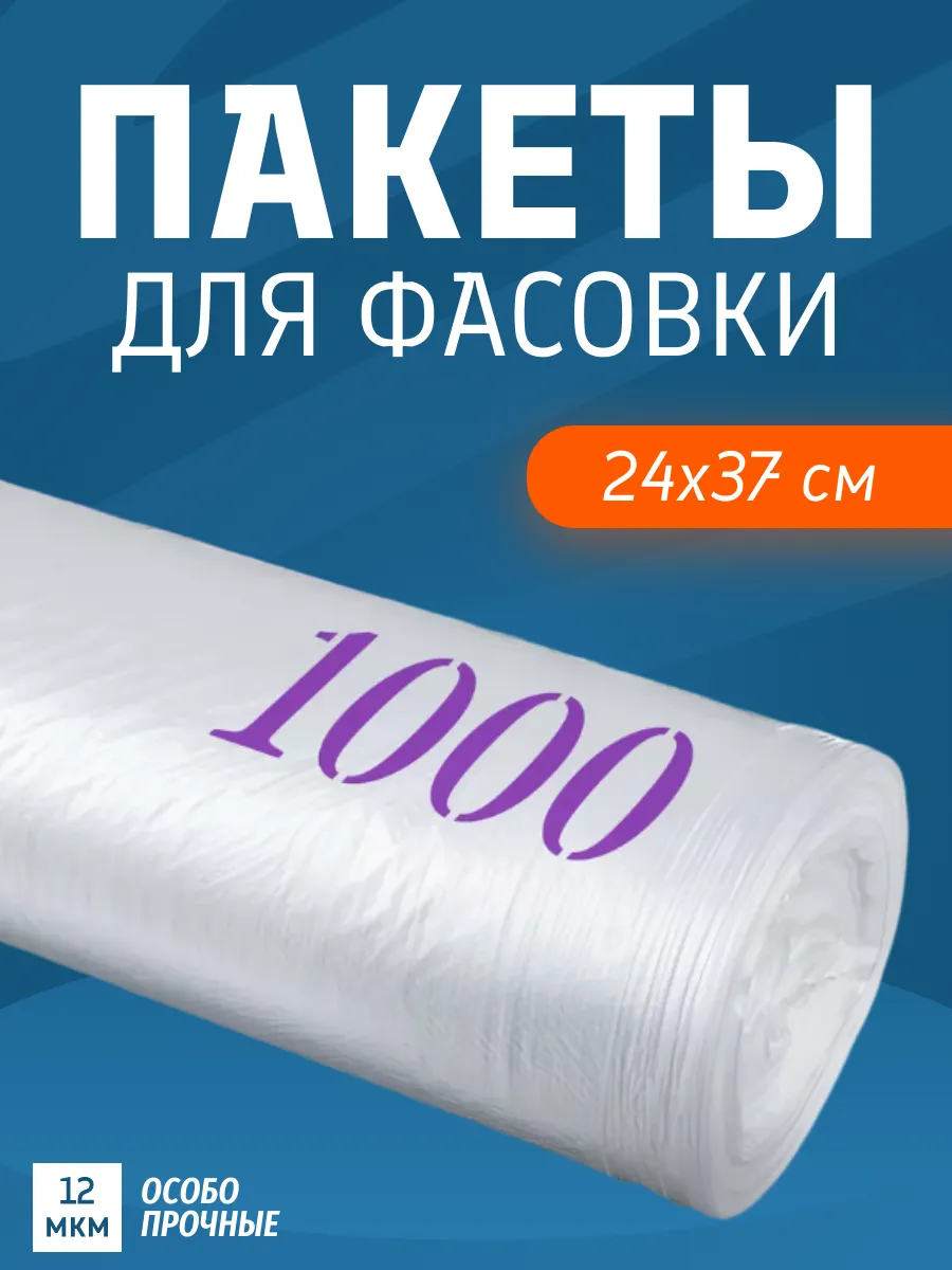 Пакеты фасовочные 24х37