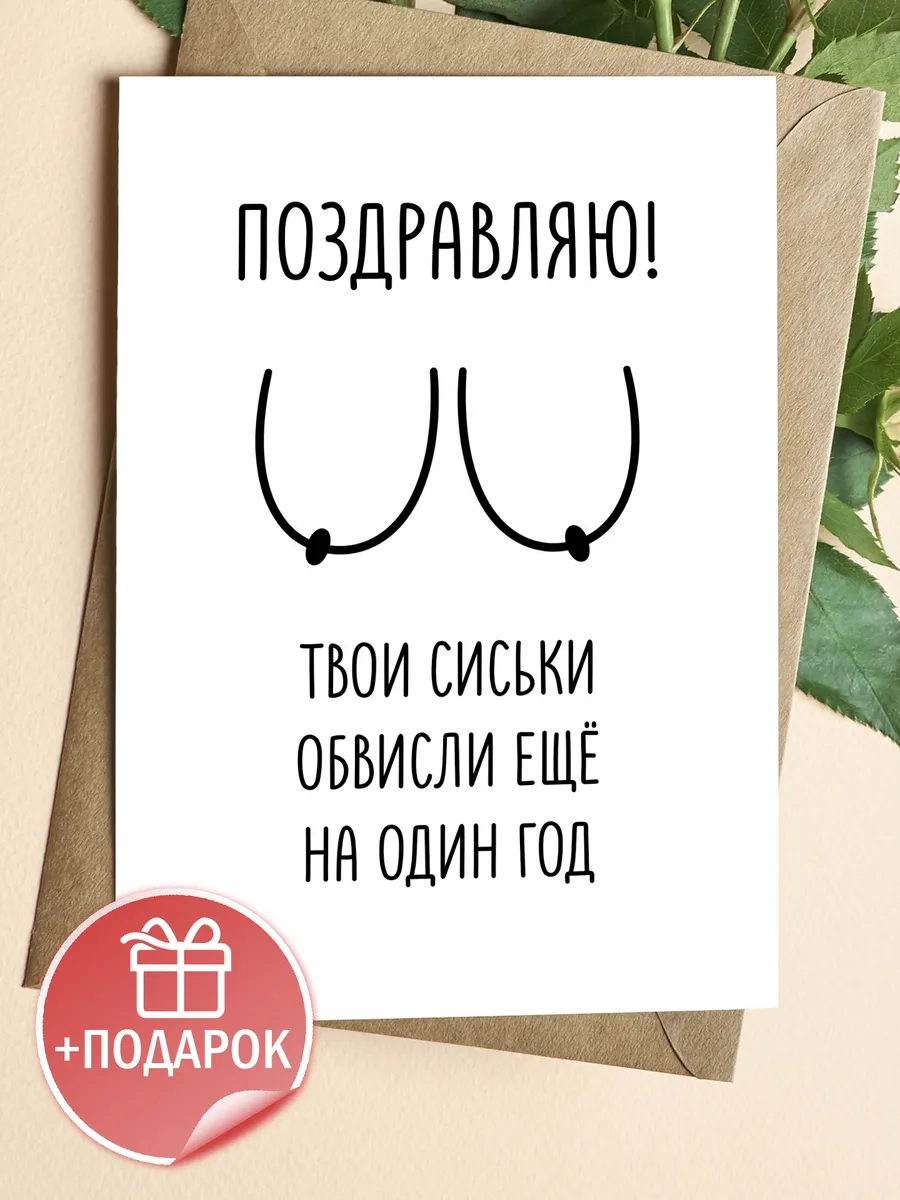 Открытка прикольная с черным юмором и конвертом