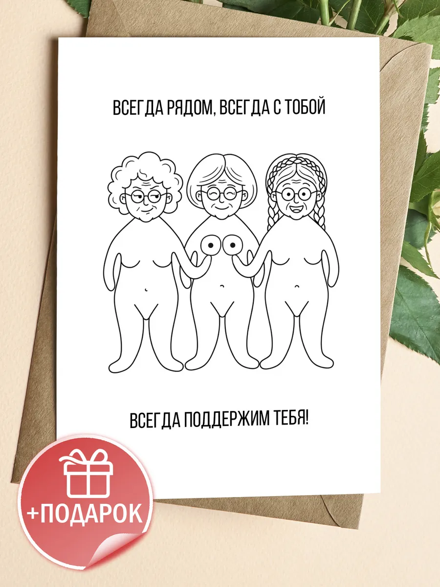 Открытка прикольная для подруги с юмором и конвертом