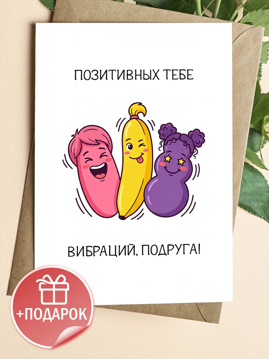 Открытка прикольная подруге с юмором и крафт конвертом
