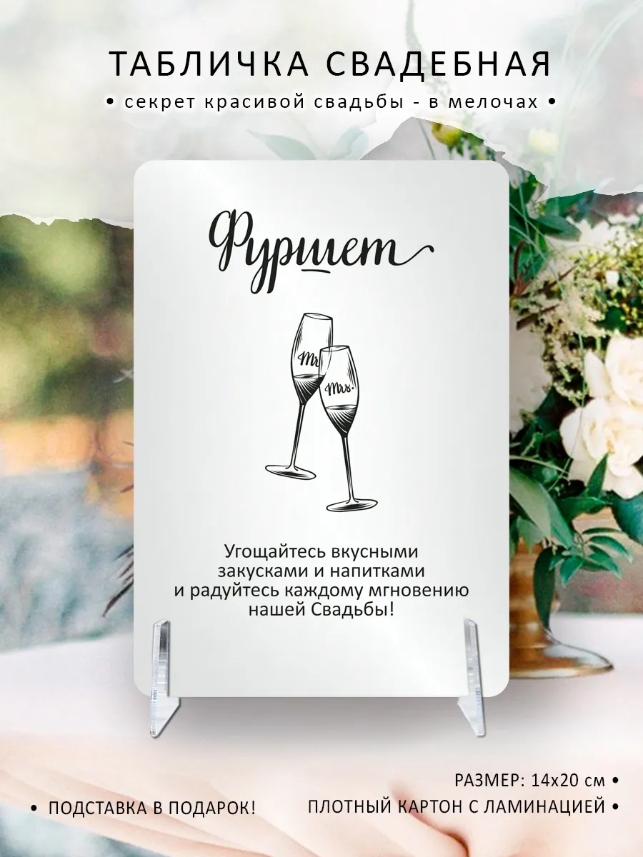 Свадебная табличка Фуршет