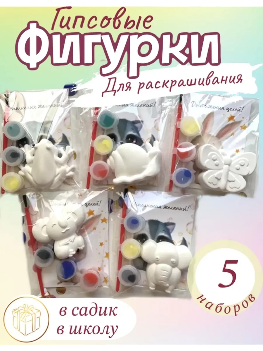 гипсовые фигуры для раскрашивания. набор для раскрашивания