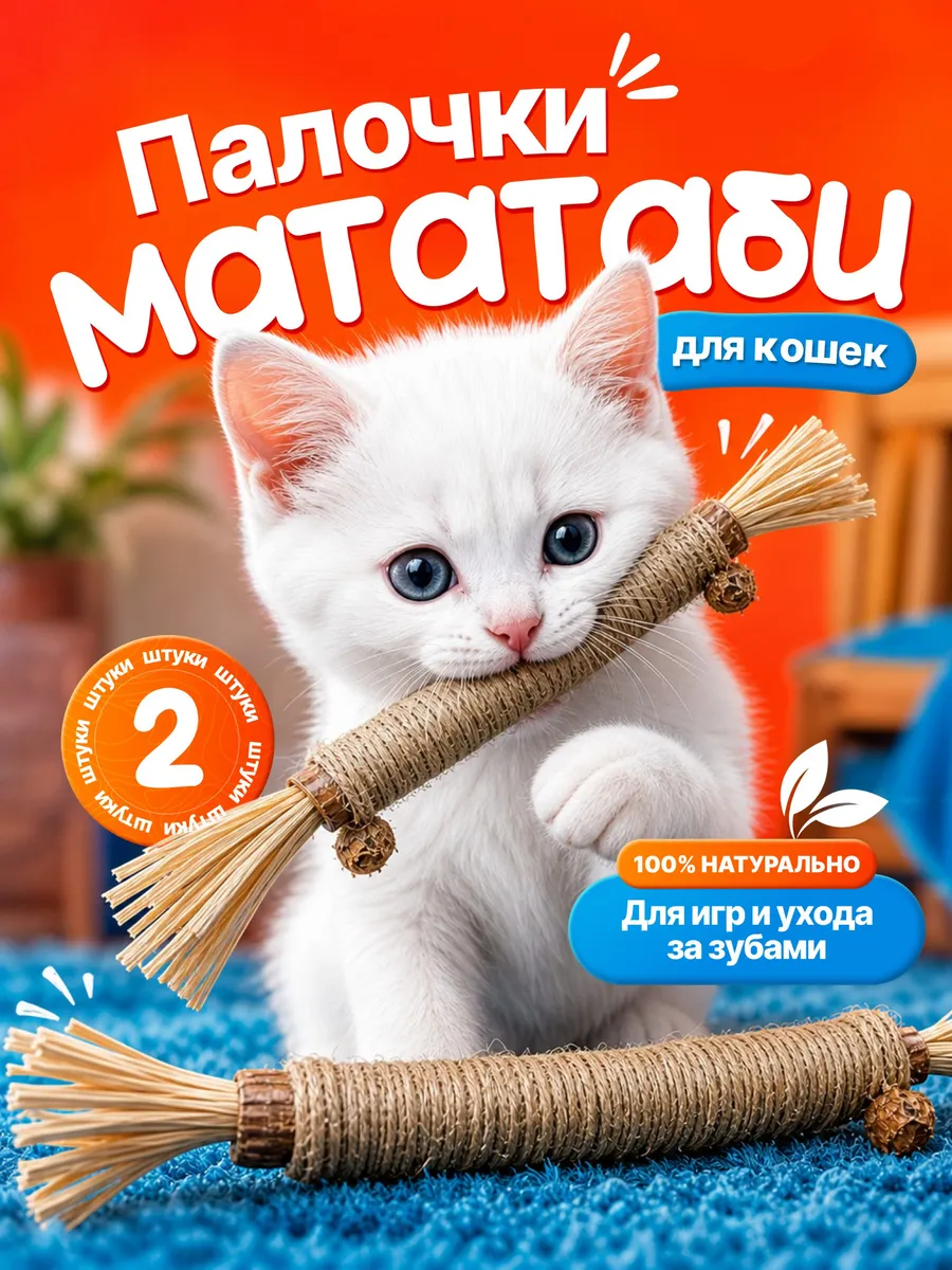 Палочка мататаби для кошек 2 штуки