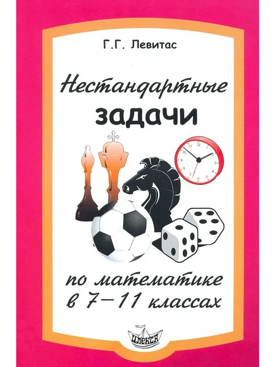Левитас Нестандартные задачи по математике в 7-11 классах